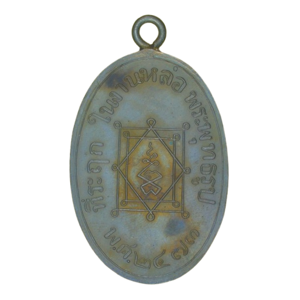 AML6705090010 เหรียญหลวงพ่ออี๋ วัดสัตหีบ ปี 2473 เนื้อนิกเกิลผสม AML6705090010 เหรียญหลวงพ่ออี๋ วัดสัตหีบ ปี 2473 เนื้อนิกเกิลผสม