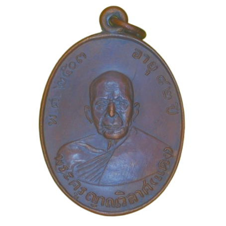 AML6705090023 เหรียญหลวงพ่อแดง วัดเขาบันไดอิฐ  ปี2503  เนื้อทองแดง 