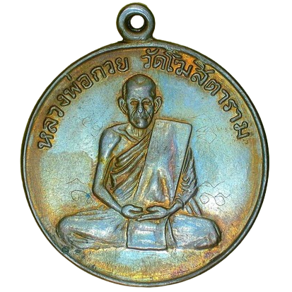 AML6705100029 เหรียญหลวงพ่อกวย วัดโฆสิตาราม ปี 2504 เนื้อนิกเกิลผสม AML6705100029 เหรียญหลวงพ่อกวย วัดโฆสิตาราม ปี 2504 เนื้อนิกเกิลผสม