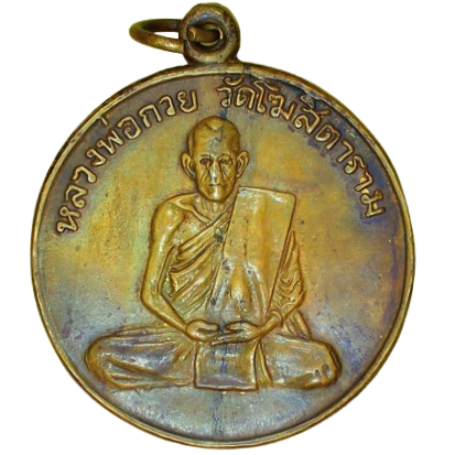 AML6705100030 เหรียญหลวงพ่อกวย วัดโฆสิตาราม ปี 2504 เนื้อทองฝาบาตร AML6705100030 เหรียญหลวงพ่อกวย วัดโฆสิตาราม ปี 2504 เนื้อทองฝาบาตร