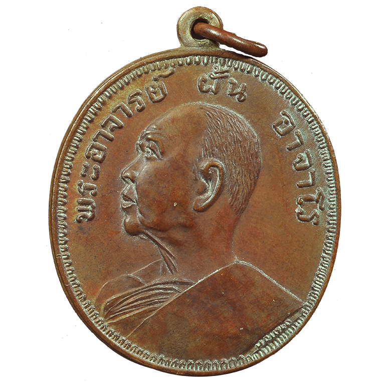 AML6705110010 เหรียญหลวงปู่ฝั้น รุ่น9 ปี ปี 2513 เนื้อทองแดง AML6705110010 เหรียญหลวงปู่ฝั้น รุ่น9 ปี ปี 2513 เนื้อทองแดง