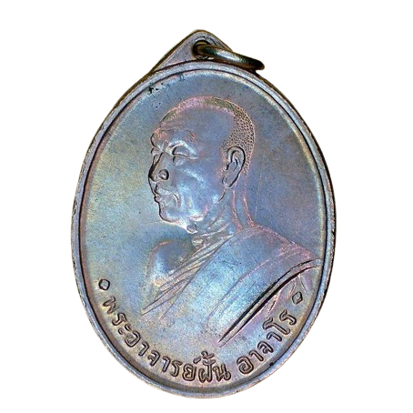 AML6705130001 เหรียญหลวงปู่ฝั้น อาจาโร รุ่นแรก วัดป่าถ้ำขาม ปี 2507 เนื้อนิกเกิลผสม AML6705130001 เหรียญหลวงปู่ฝั้น อาจาโร รุ่นแรก วัดป่าถ้ำขาม ปี 2507 เนื้อนิกเกิลผสม