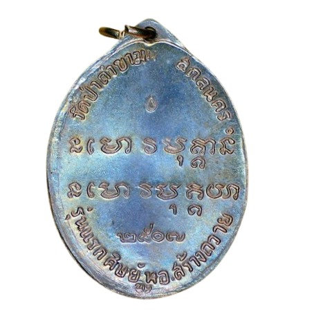 AML6705130001 เหรียญหลวงปู่ฝั้น อาจาโร รุ่นแรก วัดป่าถ้ำขาม ปี 2507 เนื้อนิกเกิลผสม AML6705130001 เหรียญหลวงปู่ฝั้น อาจาโร รุ่นแรก วัดป่าถ้ำขาม ปี 2507 เนื้อนิกเกิลผสม