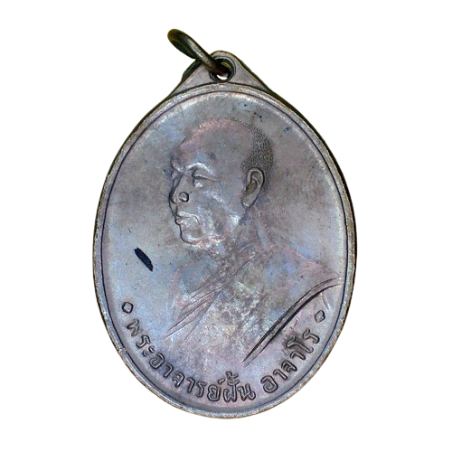 AML6705130002 เหรียญหลวงปู่ฝั้น อาจาโร รุ่นแรก วัดป่าถ้ำขาม ปี 2507 เนื้อนิกเกิลผสม AML6705130002 เหรียญหลวงปู่ฝั้น อาจาโร รุ่นแรก วัดป่าถ้ำขาม ปี 2507 เนื้อนิกเกิลผสม