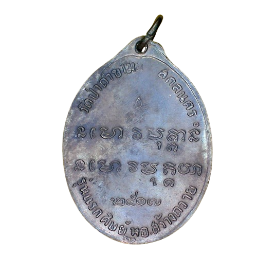 AML6705130002 เหรียญหลวงปู่ฝั้น อาจาโร รุ่นแรก วัดป่าถ้ำขาม ปี 2507 เนื้อนิกเกิลผสม AML6705130002 เหรียญหลวงปู่ฝั้น อาจาโร รุ่นแรก วัดป่าถ้ำขาม ปี 2507 เนื้อนิกเกิลผสม