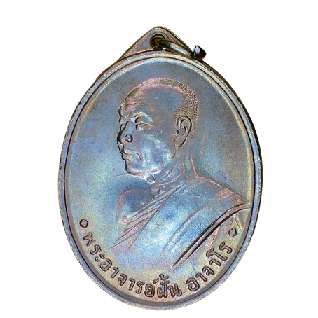 AML6705130003 เหรียญหลวงปู่ฝั้น อาจาโร รุ่นแรก วัดป่าถ้ำขาม ปี 2507 เนื้อนิกเกิลผสม AML6705130003 เหรียญหลวงปู่ฝั้น อาจาโร รุ่นแรก วัดป่าถ้ำขาม ปี 2507 เนื้อนิกเกิลผสม