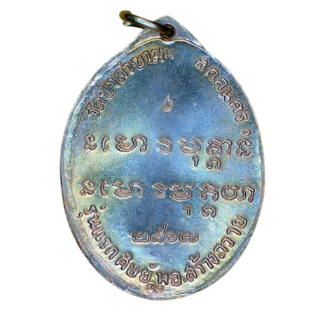 AML6705130003 เหรียญหลวงปู่ฝั้น อาจาโร รุ่นแรก วัดป่าถ้ำขาม ปี 2507 เนื้อนิกเกิลผสม AML6705130003 เหรียญหลวงปู่ฝั้น อาจาโร รุ่นแรก วัดป่าถ้ำขาม ปี 2507 เนื้อนิกเกิลผสม