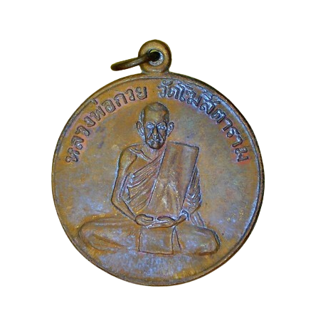 AML6705130005 เหรียญหลวงพ่อกวย วัดโฆสิตาราม ปี 2504 เนื้อทองฝาบาตร AML6705130005 เหรียญหลวงพ่อกวย วัดโฆสิตาราม ปี 2504 เนื้อทองฝาบาตร
