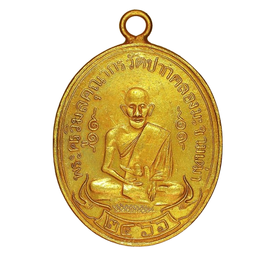 AML6705210035 เหรียญหลวงปู่ศุข วัดปากคลองมะขามเฒ่า ปี 2466 เนื้อทองแดงกะไหล่ทอง AML6705210035 เหรียญหลวงปู่ศุข วัดปากคลองมะขามเฒ่า ปี 2466 เนื้อทองแดงกะไหล่ทอง