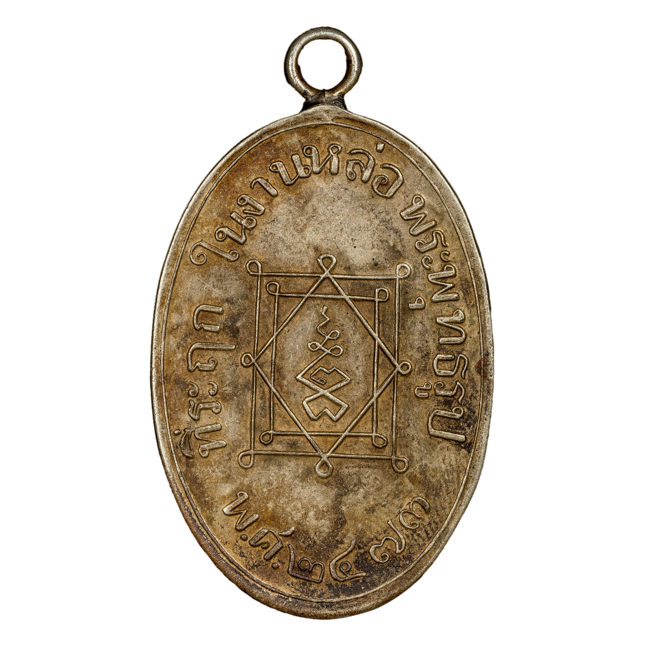 AML6706040035 เหรียญหลวงพ่ออี๋ วัดสัตหีบ ปี 2473 เนือนิกเกิลผสม AML6706040035 เหรียญหลวงพ่ออี๋ วัดสัตหีบ ปี 2473 เนือนิกเกิลผสม