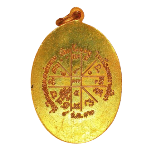 AML6706100002 เหรียญหลวงพ่อคูณ วัดบ้านไร่ ปี2512 เนื้อทองแดงกะไหล่ทอง AML6706100002 เหรียญหลวงพ่อคูณ วัดบ้านไร่ ปี2512 เนื้อทองแดงกะไหล่ทอง