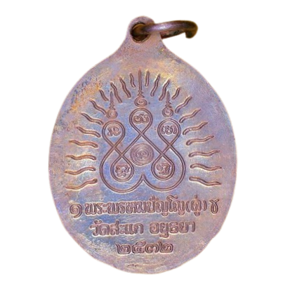 AML6706100003 เหรียญหลวงปู่ดู่ วัดสะแก พิมพ์หลวงปู่ทวด ปี2532 เนื้อนิกเกิลผสม AML6706100003 เหรียญหลวงปู่ดู่ วัดสะแก พิมพ์หลวงปู่ทวด ปี2532 เนื้อนิกเกิลผสม