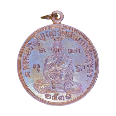 AML6706110002 เหรียญหลวงปู่ดู่ วัดสะแก รุ่นเศรษฐี ปี 2531 เนื้อนิกเกิลผสม AML6706110002 เหรียญหลวงปู่ดู่ วัดสะแก รุ่นเศรษฐี ปี 2531 เนื้อนิกเกิลผสม