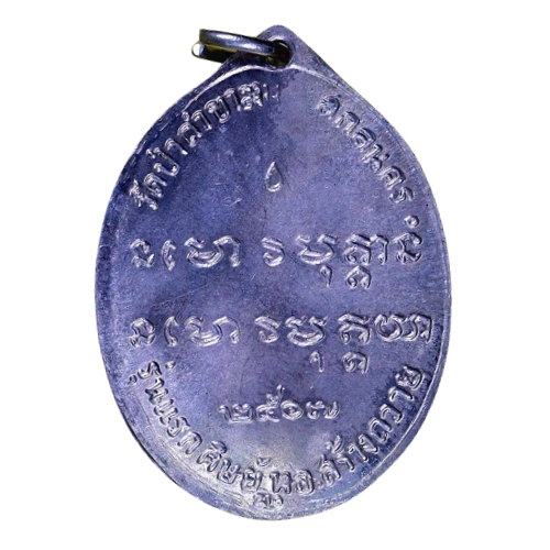 AML6706260005 เหรียญหลวงปู่ฝั้น วัดป่าถ้ำขาม ปี 2507 เนื้อนิกเกิลผสมลงยา AML6706260005 เหรียญหลวงปู่ฝั้น วัดป่าถ้ำขาม ปี 2507 เนื้อนิกเกิลผสมลงยา