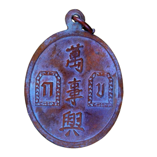 AML6706260009 เจ้าพ่อยี่กอฮง ขุนพันธรักษ์ วัดมหาธาตุ ปี2541 เนื้อทองแดง AML6706260009 เจ้าพ่อยี่กอฮง ขุนพันธรักษ์ วัดมหาธาตุ ปี2541 เนื้อทองแดง