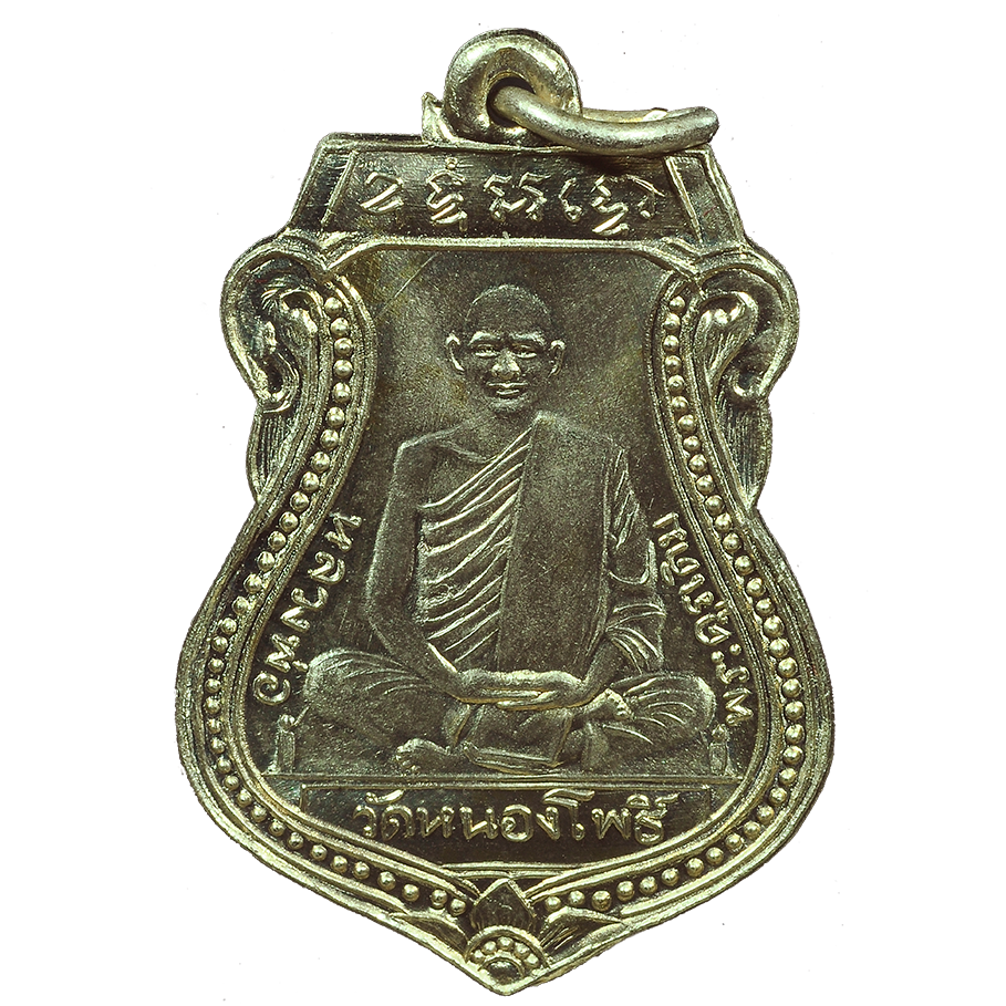 AML6706260010 เหรียญหลวงพ่อเดิม วัดหนองโพ ปี 2470 เนื้อนิกเกิลผสม AML6706260010 เหรียญหลวงพ่อเดิม วัดหนองโพ ปี 2470 เนื้อนิกเกิลผสม