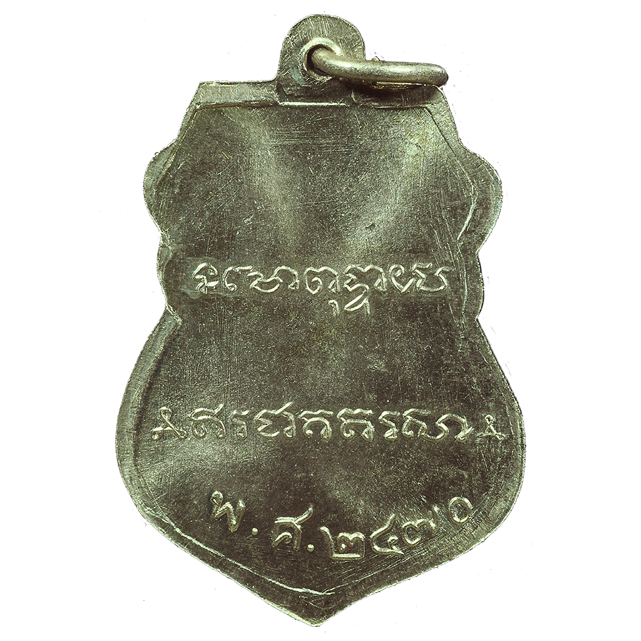 AML6706260010 เหรียญหลวงพ่อเดิม วัดหนองโพ ปี 2470 เนื้อนิกเกิลผสม AML6706260010 เหรียญหลวงพ่อเดิม วัดหนองโพ ปี 2470 เนื้อนิกเกิลผสม