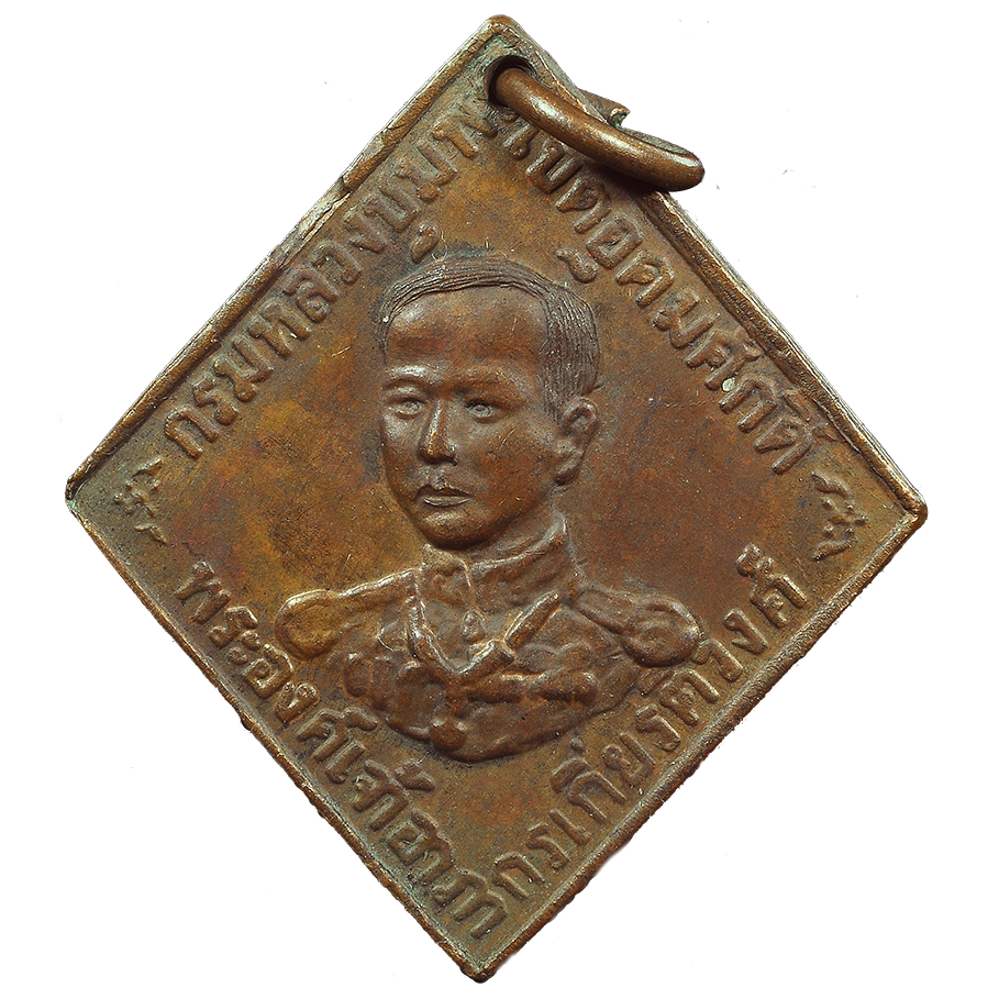AML6706260013 เหรียญกรมหลวงชุมพร ปี 2466 เนื้อทองแดง AML6706260013 เหรียญกรมหลวงชุมพร ปี 2466 เนื้อทองแดง