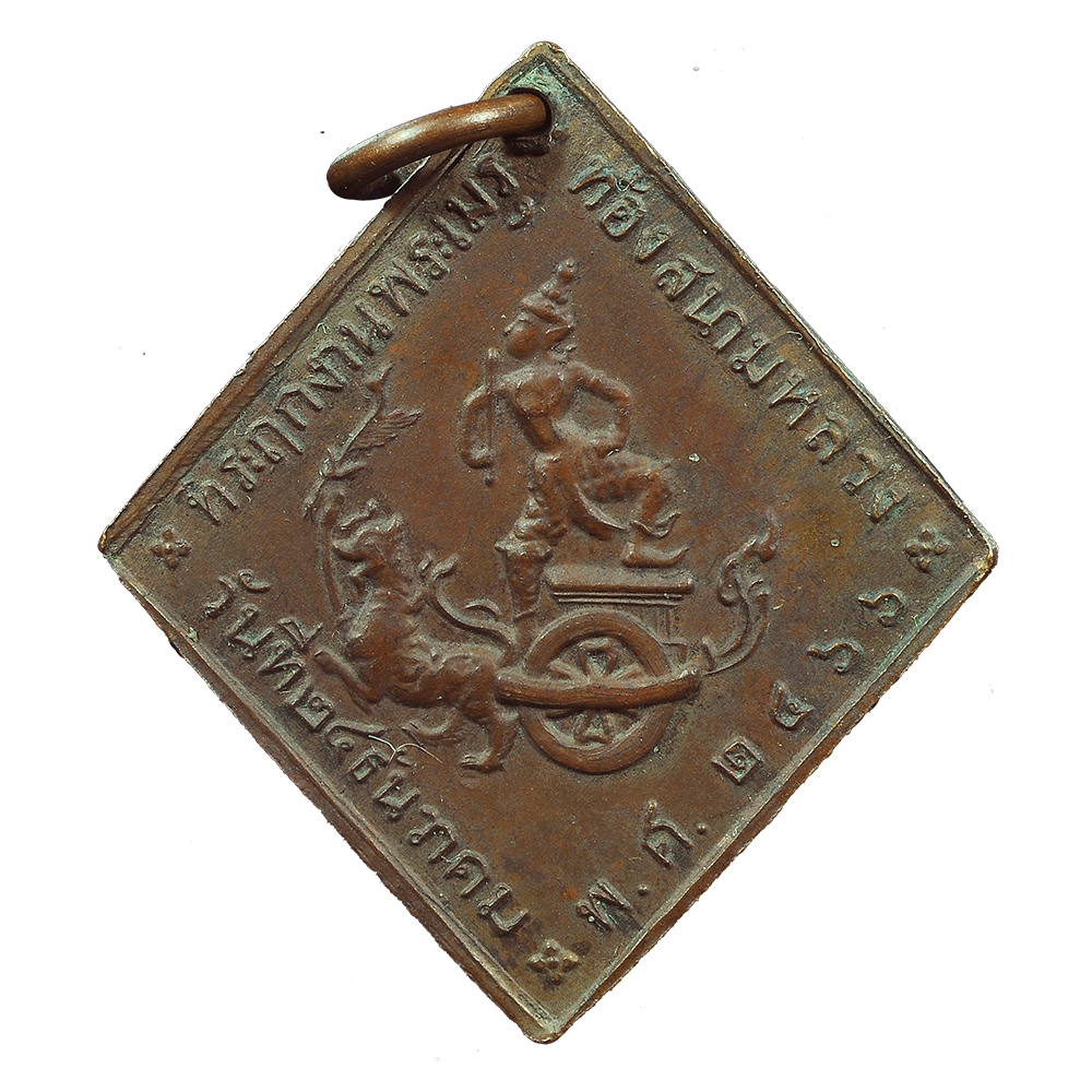 AML6706260013 เหรียญกรมหลวงชุมพร ปี 2466 เนื้อทองแดง AML6706260013 เหรียญกรมหลวงชุมพร ปี 2466 เนื้อทองแดง