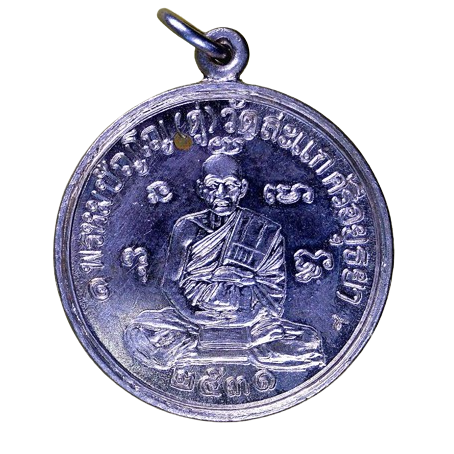 AML6706260015 เหรียญหลวงปู่ดู่ วัดสะแก ปี 2531 เนื้อนิกเกิลผสม AML6706260015 เหรียญหลวงปู่ดู่ วัดสะแก ปี 2531 เนื้อนิกเกิลผสม