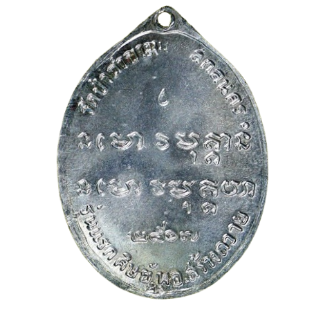 AML6706270014 เหรียญหลวงปู่ฝั้น อาจาโร วัดป่าถ้ำขาม  ปี 2507 เนื้อนิกเกิลผสม  