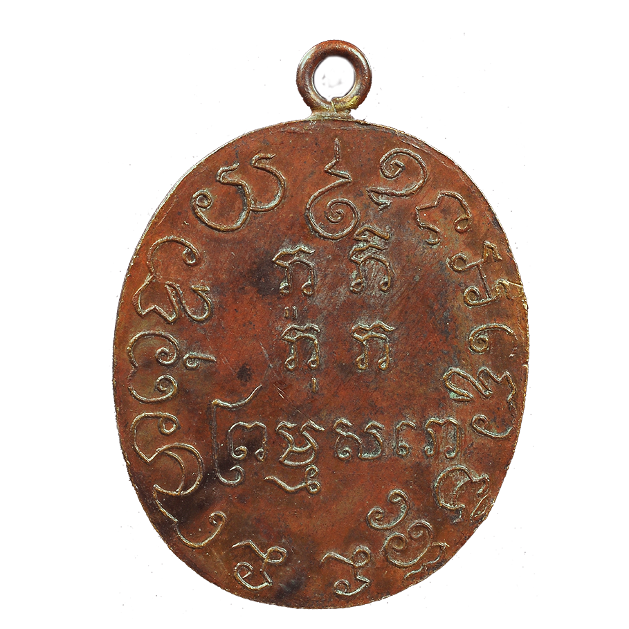 AML6707030001 เหรียญหลวงพ่อแก้ว วัดพวงมาลัย ปี 2459 เนื้อทองแดง AML6707030001 เหรียญหลวงพ่อแก้ว วัดพวงมาลัย ปี 2459 เนื้อทองแดง