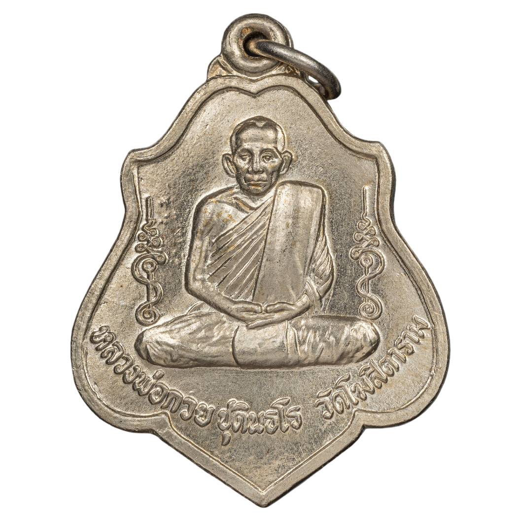 AML6707090019 เหรียญหลวงพ่อกวย วัดโฆสิตาราม หลังหนุมาน  ปี 2521 เนื้อนิกเกิลผสม  AML6707090019 เหรียญหลวงพ่อกวย วัดโฆสิตาราม หลังหนุมาน  ปี 2521 เนื้อนิกเกิลผสม