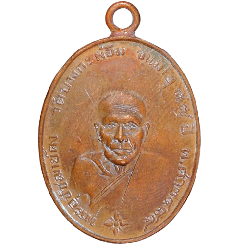 AML6707110012 เหรียญหลวงพ่อคง วัดบางกะพ้อม ปี 2484 เนื้อทองแดง AML6707110012 เหรียญหลวงพ่อคง วัดบางกะพ้อม ปี 2484 เนื้อทองแดง