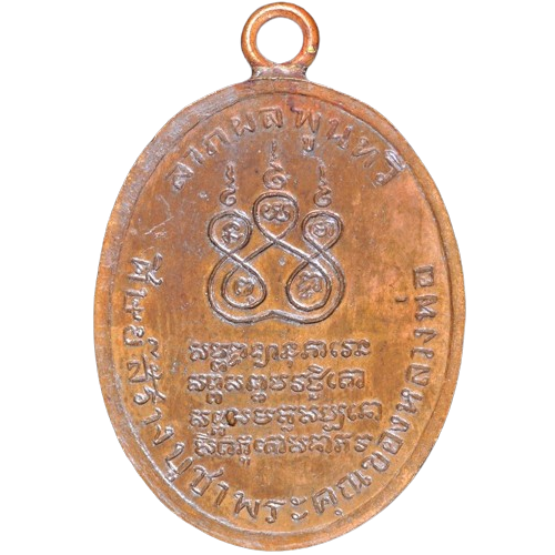 AML6707110012 เหรียญหลวงพ่อคง วัดบางกะพ้อม ปี 2484 เนื้อทองแดง AML6707110012 เหรียญหลวงพ่อคง วัดบางกะพ้อม ปี 2484 เนื้อทองแดง