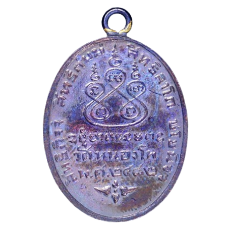 AML6707110013 เหรียญหลวงพ่อเดิม วัดหนองโพ ปี 2482 เนื้อทองแดงรมดำ AML6707110013 เหรียญหลวงพ่อเดิม วัดหนองโพ ปี 2482 เนื้อทองแดงรมดำ