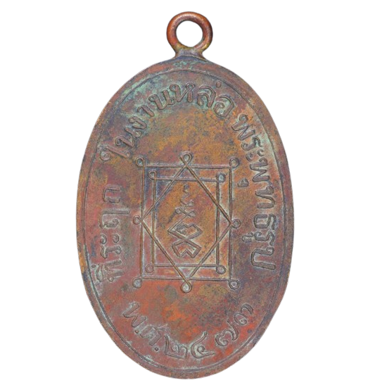 AML6707150011 เหรียญหลวงพ่ออี๋ วัดสัตหีบ ปี 2473 เนื้อทองแดง AML6707150011 เหรียญหลวงพ่ออี๋ วัดสัตหีบ ปี 2473 เนื้อทองแดง