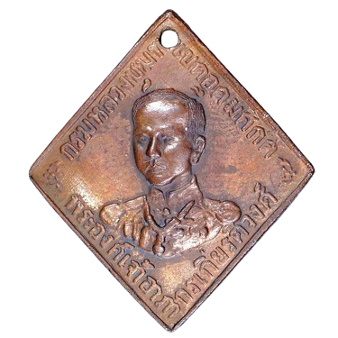 AML6707250004 เหรียญกรมหลวงชุมพร เขตอุดมศักดิ์  ปี2466 เนื้อทองแดง 