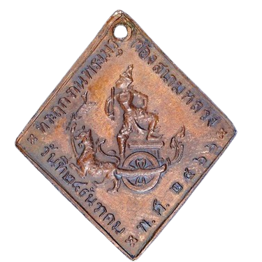 AML6707250004 เหรียญกรมหลวงชุมพร เขตอุดมศักดิ์ ปี2466 เนื้อทองแดง AML6707250004 เหรียญกรมหลวงชุมพร เขตอุดมศักดิ์ ปี2466 เนื้อทองแดง