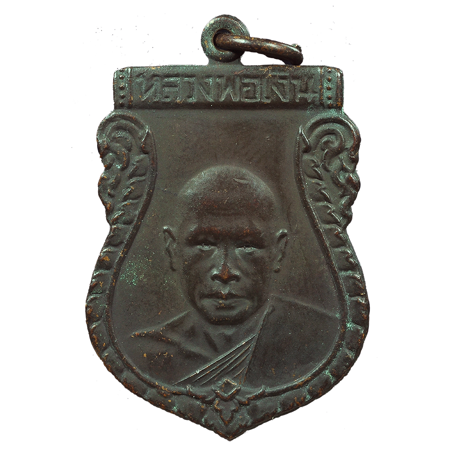 AML6707270007 เหรียญหลวงพ่อเงิน วัดดอนยายหอม ปี 2488 เนื้อทองแดงรมดำ AML6707270007 เหรียญหลวงพ่อเงิน วัดดอนยายหอม ปี 2488 เนื้อทองแดงรมดำ