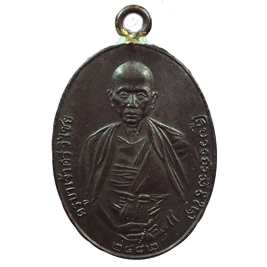 AML6707270008 เหรียญพระครูบาเจ้าศรีวิชัย ปี 2482 เนื้อทองแดงรมดำ AML6707270008 เหรียญพระครูบาเจ้าศรีวิชัย ปี 2482 เนื้อทองแดงรมดำ