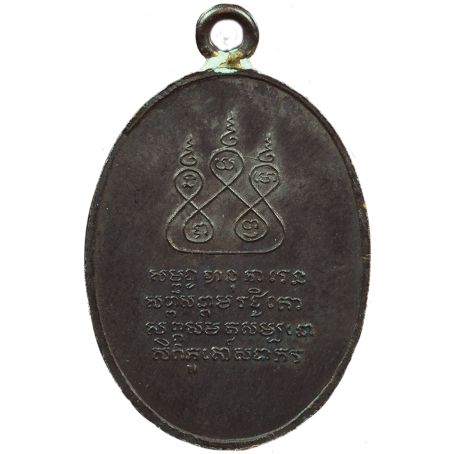 AML6707270008 เหรียญพระครูบาเจ้าศรีวิชัย ปี 2482 เนื้อทองแดงรมดำ AML6707270008 เหรียญพระครูบาเจ้าศรีวิชัย ปี 2482 เนื้อทองแดงรมดำ