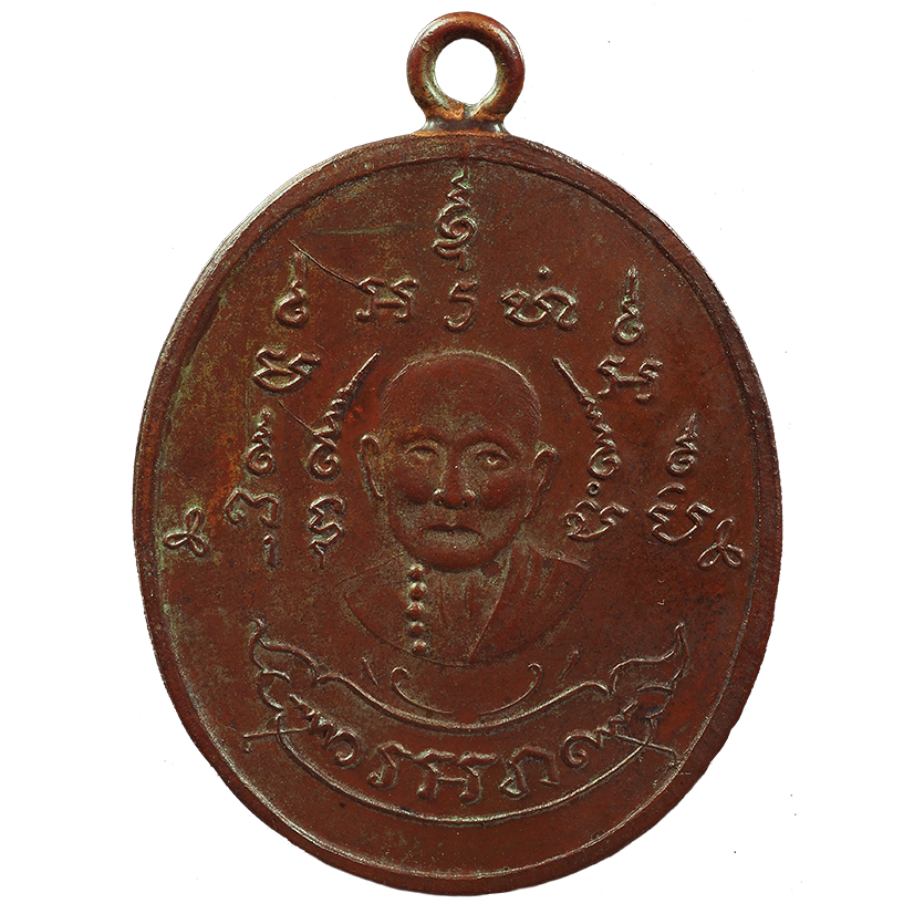 AML6708080001 เหรียญหลวงพ่อหรุ่น วัดอัมพวัน ปี 2465 เนื้อทองแดง AML6708080001 เหรียญหลวงพ่อหรุ่น วัดอัมพวัน ปี 2465 เนื้อทองแดง