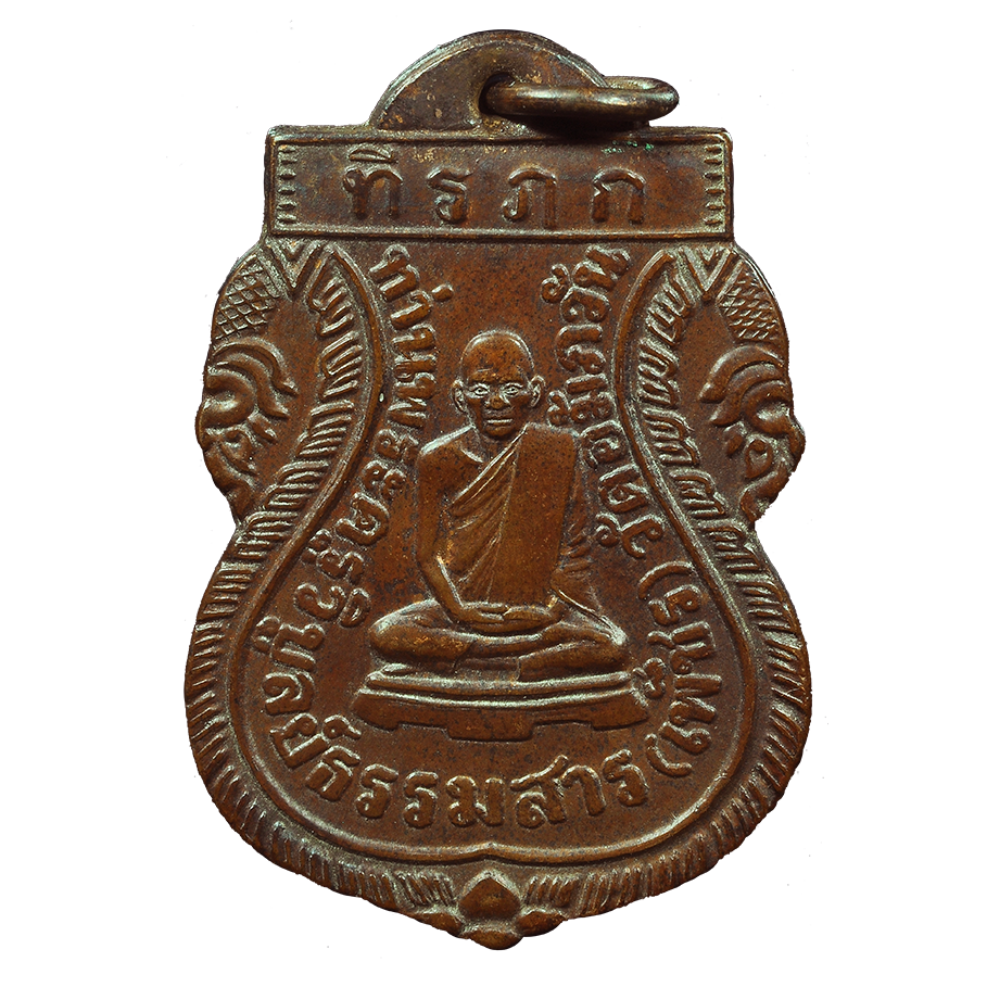 AML6708170001 เหรียญหลวงพ่อเพ็ชร วัดเกาะพงัน รุ่นแรก ปี 2463 เนื้อทองแดง AML6708170001 เหรียญหลวงพ่อเพ็ชร วัดเกาะพงัน รุ่นแรก ปี 2463 เนื้อทองแดง