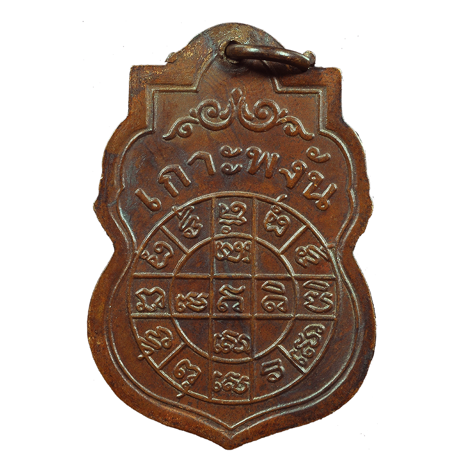 AML6708170001 เหรียญหลวงพ่อเพ็ชร วัดเกาะพงัน รุ่นแรก ปี 2463 เนื้อทองแดง AML6708170001 เหรียญหลวงพ่อเพ็ชร วัดเกาะพงัน รุ่นแรก ปี 2463 เนื้อทองแดง