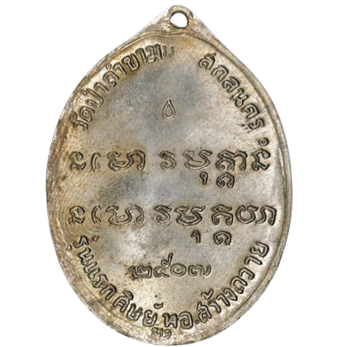 AML6708200025 เหรียญหลวงปู่ฝั้น อาจาโร วัดป่าถ้ำขาม ปี 2507 เนื้อนิกเกิลผสม  