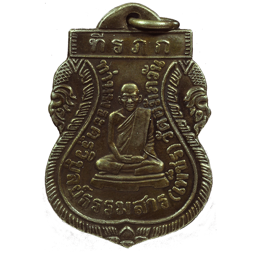 AML6708240001 เหรียญหลวงพ่อเพ็ชร วัดเกาะพงัน ปี 2463 เนื้อนิกเกิลผสม AML6708240001 เหรียญหลวงพ่อเพ็ชร วัดเกาะพงัน ปี 2463 เนื้อนิกเกิลผสม