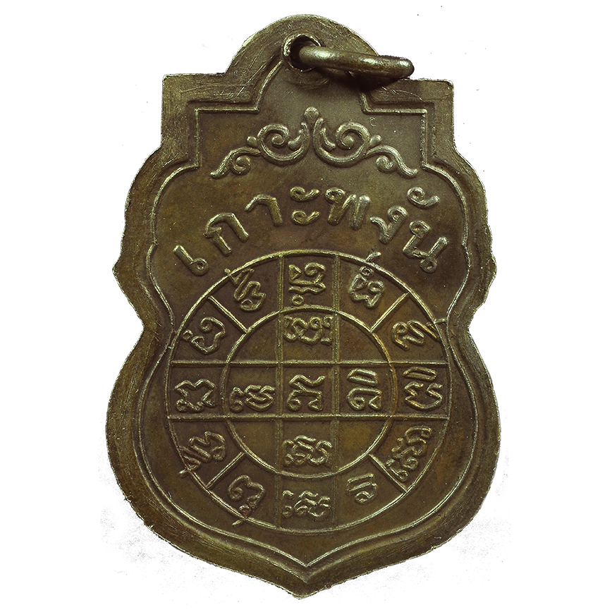 AML6708240001 เหรียญหลวงพ่อเพ็ชร วัดเกาะพงัน ปี 2463 เนื้อนิกเกิลผสม AML6708240001 เหรียญหลวงพ่อเพ็ชร วัดเกาะพงัน ปี 2463 เนื้อนิกเกิลผสม