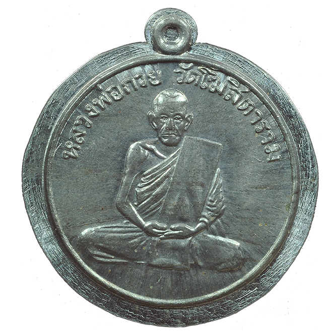 AML6708260011 เหรียญหลวงพ่อกวย วัดโฆสิตาราม ปี 2504 เนื้อตะกั่ว ไม่ตัดปีก AML6708260011 เหรียญหลวงพ่อกวย วัดโฆสิตาราม ปี 2504 เนื้อตะกั่ว ไม่ตัดปีก