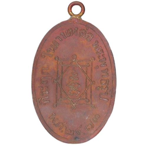 AML6708270026 เหรียญหลวงพ่ออี๋ วัดสัตหีบ ปี 2473 เนื้อทองแดง AML6708270026 เหรียญหลวงพ่ออี๋ วัดสัตหีบ ปี 2473 เนื้อทองแดง