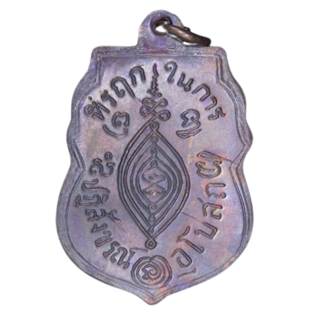 AML6708270027 เหรียญหลวงพ่อกลั่น วัดพระญาติ  ปี 2469 เนื้อทองแดงรมดำ 