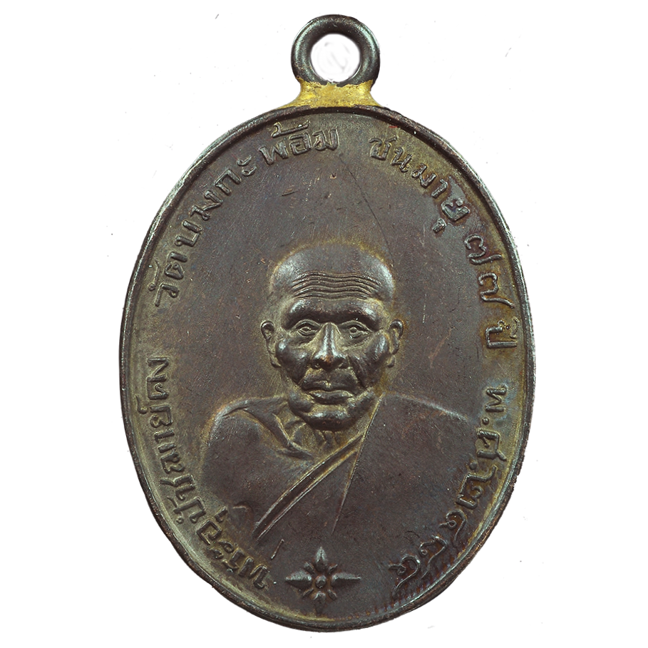 AML6708290066 เหรียญหลวงพ่อคง วัดบางกะพ้อม ปี 2484 เนื้อทองแดงรมดำ AML6708290066 เหรียญหลวงพ่อคง วัดบางกะพ้อม ปี 2484 เนื้อทองแดงรมดำ