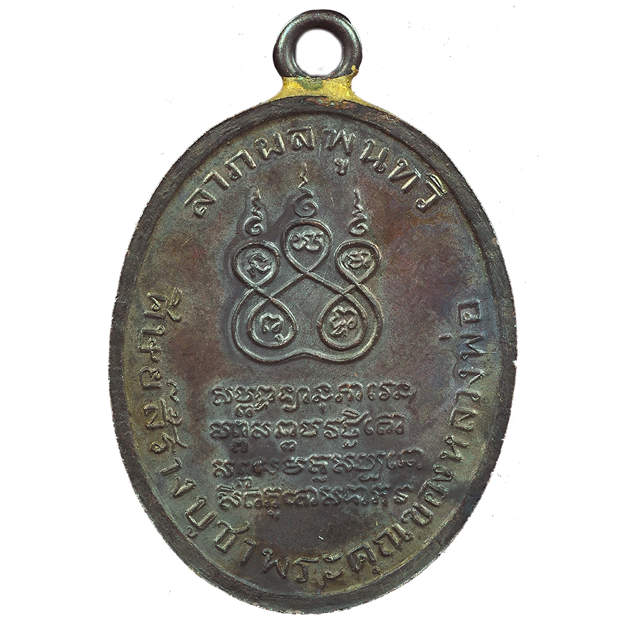 AML6708290066 เหรียญหลวงพ่อคง วัดบางกะพ้อม ปี 2484 เนื้อทองแดงรมดำ AML6708290066 เหรียญหลวงพ่อคง วัดบางกะพ้อม ปี 2484 เนื้อทองแดงรมดำ