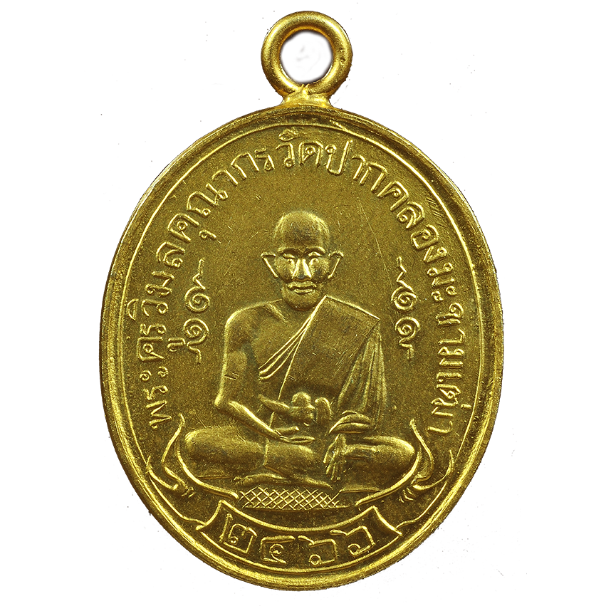 AML6709070242 เหรียญหลวงปู่ศุข วัดปากคลองมะขามเฒ่า ปี 2466 เนื้อทองแดงกะไหล่ทอง AML6709070242 เหรียญหลวงปู่ศุข วัดปากคลองมะขามเฒ่า ปี 2466 เนื้อทองแดงกะไหล่ทอง
