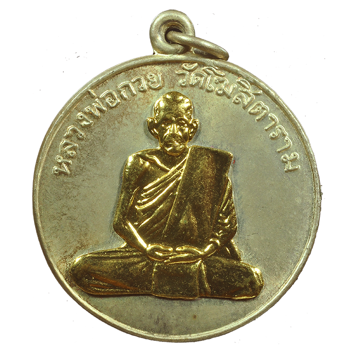 AML6709070244 เหรียญหลวงพ่อกวย วัดโฆสิตาราม ปี 2504 เนื้อนิกเกิลผสม หน้ากากทอง AML6709070244 เหรียญหลวงพ่อกวย วัดโฆสิตาราม ปี 2504 เนื้อนิกเกิลผสม หน้ากากทอง