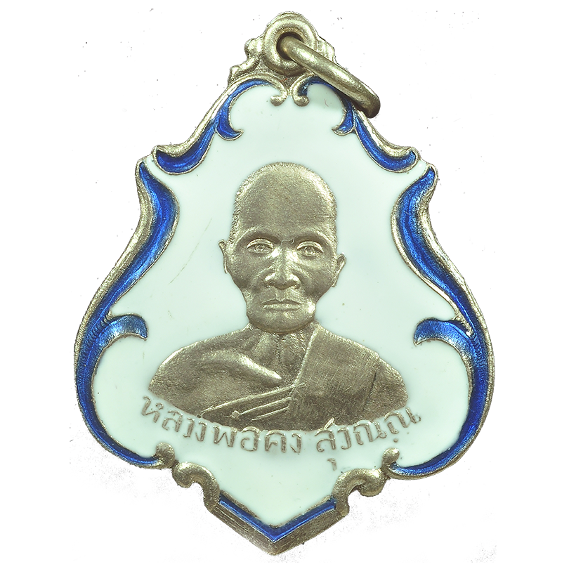 AML6709070257 เหรียญหลวงพ่อคง วัดซำป่าง่าม ปี 2483 เนื้อนิกเกิลผสมลงยา AML6709070257 เหรียญหลวงพ่อคง วัดซำป่าง่าม ปี 2483 เนื้อนิกเกิลผสมลงยา